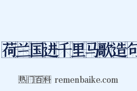 荷兰国进千里马歌造句是什么意思的图片